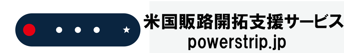 米国販路開拓支援サービス|POWERSTRIP.JP